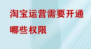 淘寶運營需要開通哪些權限