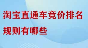 淘寶直通車競價排名規則