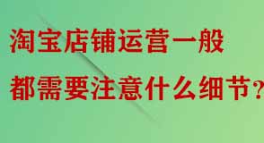 淘寶店鋪運營細節