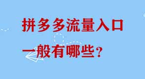 拼多多流量入口一般有哪些