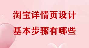 淘寶詳情頁設計基本步驟有哪些