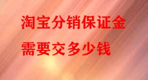 淘寶分銷保證金需要交多少錢