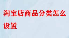 淘寶店商品分類怎么設置