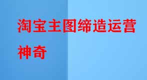 淘寶主圖締造運營神奇