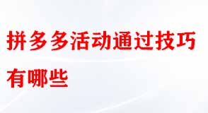 拼多多活動通過技巧有哪些