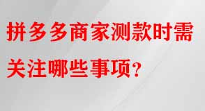 拼多多商家測款時需關注哪些事項