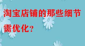 淘寶店鋪的那些細節需優化