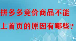 拼多多競價商品不能上首頁的原因有哪些