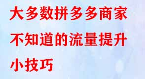 大多數拼多多商家不知道的流量提升小技巧