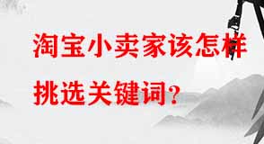 淘寶小賣家該怎樣挑選關鍵詞