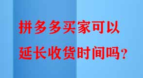 拼多多買家可以延長收貨時間嗎