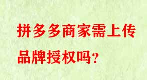 拼多多商家需上傳品牌授權嗎