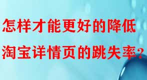 怎樣才能更好的降低淘寶詳情頁的跳失率