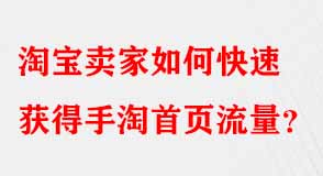 淘寶賣家如何快速獲得手淘首頁流量