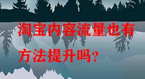 淘寶內容流量也有方法提升嗎