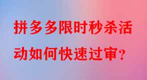 拼多多限時秒殺活動如何快速過審