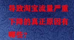 導致淘寶流量嚴重下降的真正原因有哪些