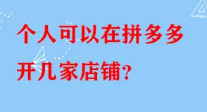 個人可以在拼多多開幾家店鋪