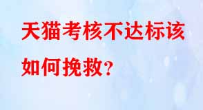 天貓考核不達標該如何挽救