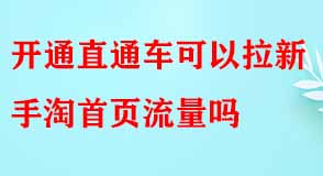 開通直通車可以拉新手淘首頁流量嗎