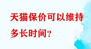 天貓保價可以維持多長時間