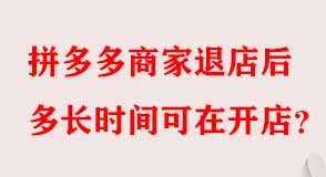 拼多多商家退店后多長時間可在開店