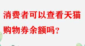 消費者可以查看天貓購物券余額嗎