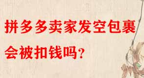 拼多多賣家發空包裹會被扣錢嗎