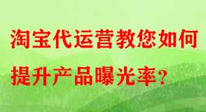 淘寶代運營教您如何提升產品曝光率