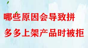 哪些原因會導致拼多多上架產品時被拒