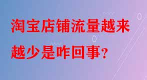 淘寶店鋪流量越來越少是咋回事