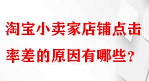 淘寶小賣家店鋪點擊率差的原因有哪些