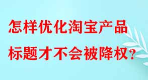 怎樣優化淘寶產品標題才不會被降權