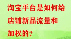 淘寶平臺是如何給店鋪新品流量和加權的