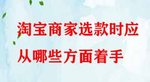 淘寶商家選款時應從哪些方面著手