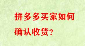 拼多多買家如何確認收貨