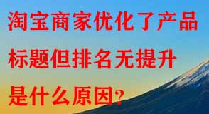 淘寶商家優化了產品標題但排名無提升是什么原因