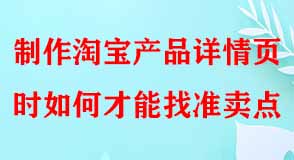 制作淘寶產品詳情頁時如何才能找準賣點