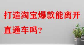 打造淘寶爆款能離開直通車嗎