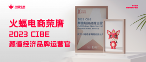 火蝠電商怎么樣？2023 CIBE“顏值經濟品牌運營官”實力認證